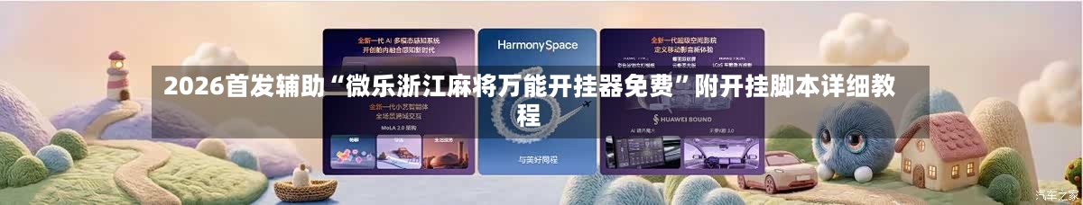 2026首发辅助“微乐浙江麻将万能开挂器免费”附开挂脚本详细教程-第1张图片