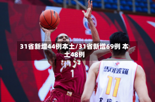 31省新增44例本土/31省新增69例 本土48例-第1张图片