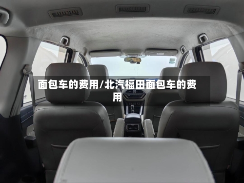 面包车的费用/北汽福田面包车的费用-第1张图片