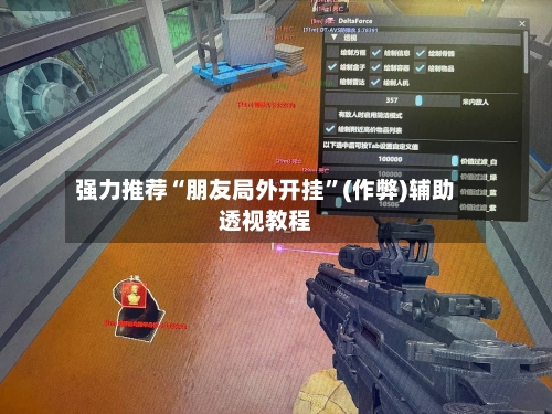 强力推荐“朋友局外开挂”(作弊)辅助透视教程-第2张图片