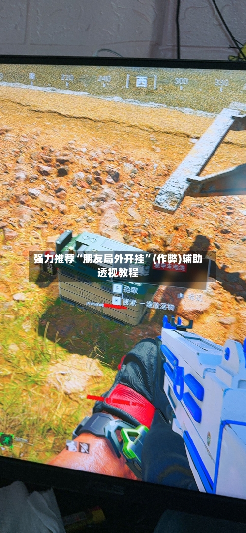 强力推荐“朋友局外开挂	”(作弊)辅助透视教程-第1张图片