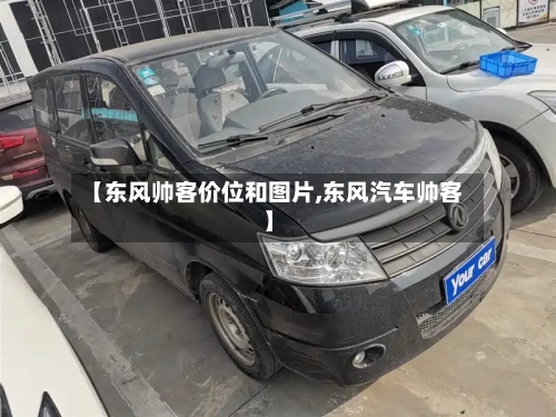 【东风帅客价位和图片,东风汽车帅客】-第2张图片