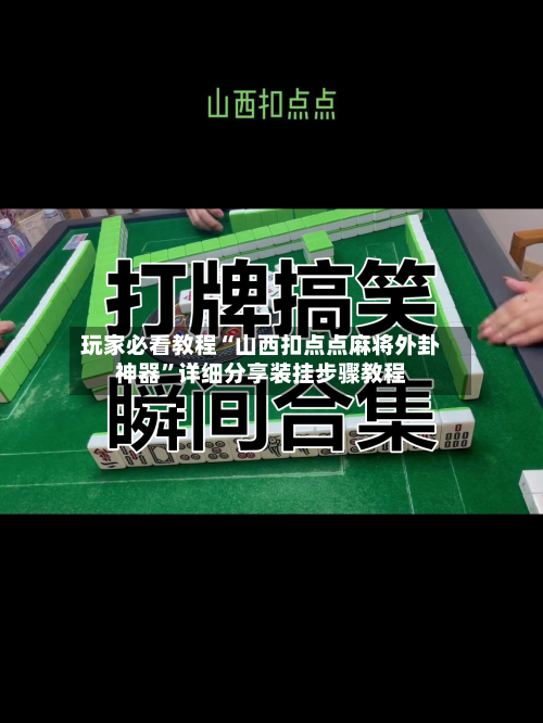 玩家必看教程“山西扣点点麻将外卦神器”详细分享装挂步骤教程-第1张图片