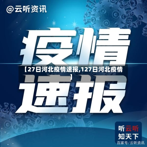 【27日河北疫情速报,127日河北疫情】-第1张图片