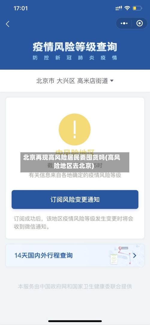 北京再现高风险居民要囤货吗(高风险地区去北京)-第1张图片