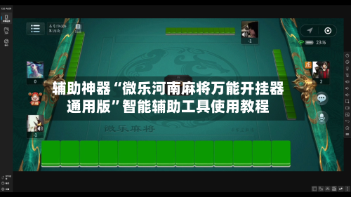 辅助神器“微乐河南麻将万能开挂器通用版”智能辅助工具使用教程-第1张图片