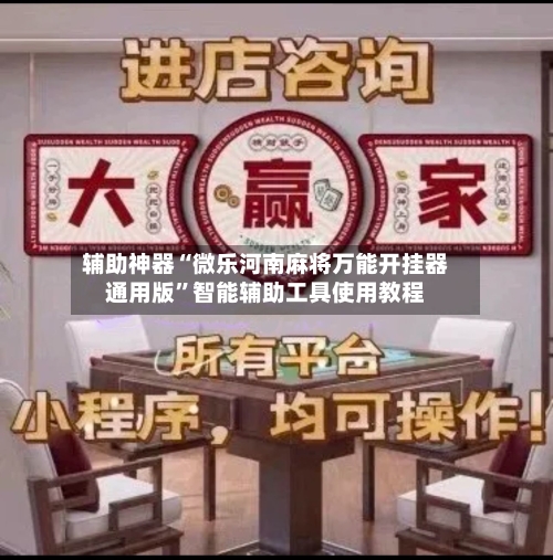 辅助神器“微乐河南麻将万能开挂器通用版”智能辅助工具使用教程-第3张图片