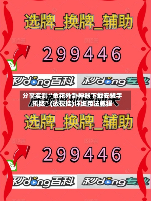 分享实测“金花外卦神器下载安装手机版	”(透视挂)详细用法教程-第1张图片