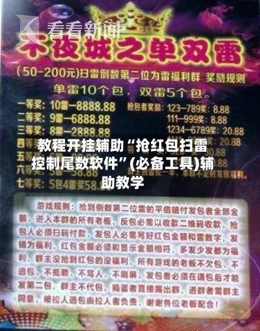 教程开挂辅助“抢红包扫雷控制尾数软件	”(必备工具)辅助教学-第1张图片