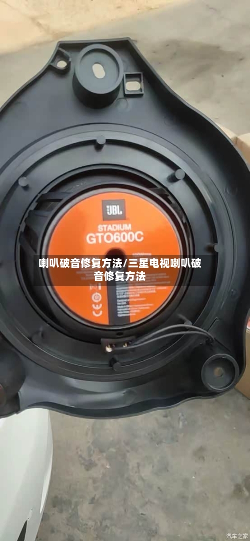 喇叭破音修复方法/三星电视喇叭破音修复方法-第1张图片