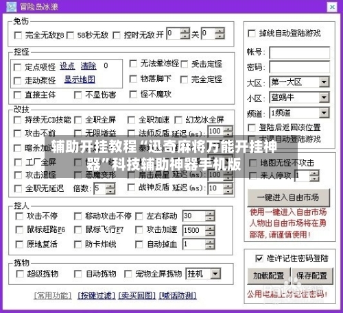 辅助开挂教程“迅奇麻将万能开挂神器	”科技辅助神器手机版-第1张图片