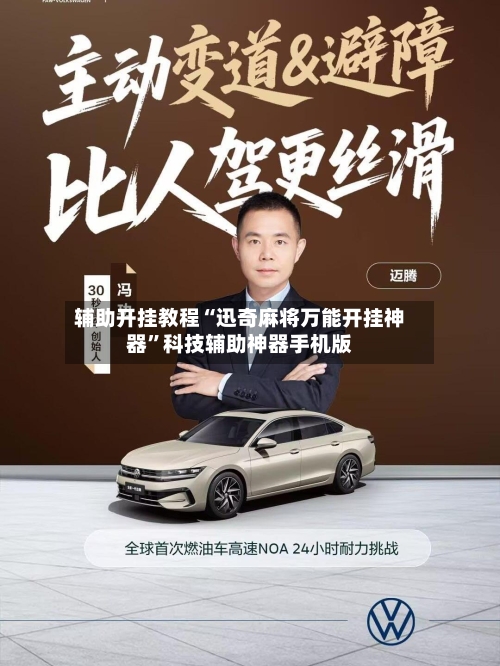 辅助开挂教程“迅奇麻将万能开挂神器”科技辅助神器手机版-第3张图片