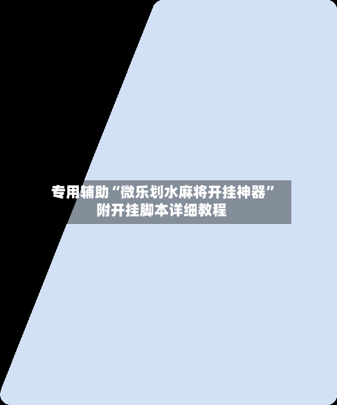 专用辅助“微乐划水麻将开挂神器	”附开挂脚本详细教程-第2张图片