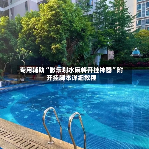 专用辅助“微乐划水麻将开挂神器”附开挂脚本详细教程-第1张图片