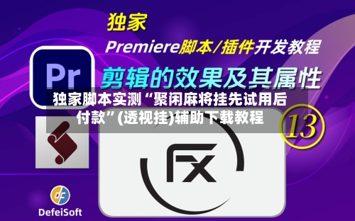 独家脚本实测“聚闲麻将挂先试用后付款	”(透视挂)辅助下载教程-第1张图片