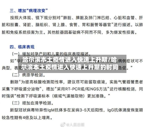 哈尔滨本土疫情进入快速上升期/哈尔滨本土疫情进入快速上升期的时间-第2张图片
