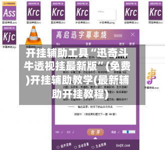 开挂辅助工具“迅奇斗牛透视挂最新版”(免费)开挂辅助教学(最新辅助开挂教程)-第2张图片