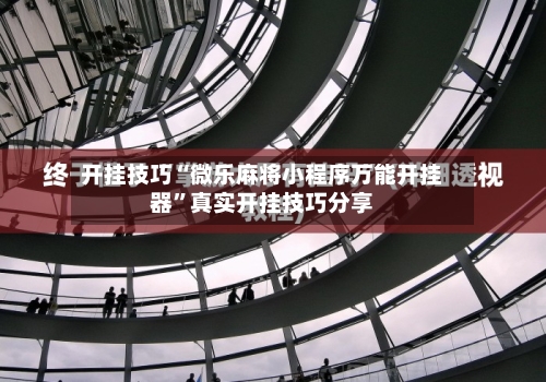 开挂技巧“微乐麻将小程序万能开挂器”真实开挂技巧分享-第2张图片