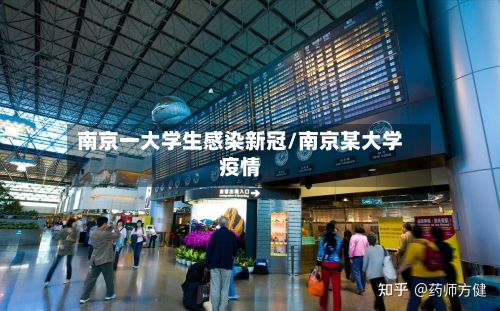 南京一大学生感染新冠/南京某大学疫情