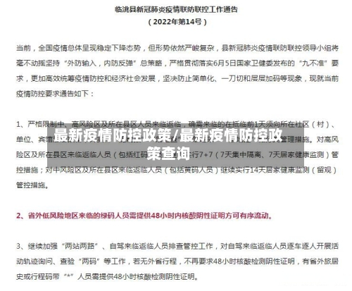 最新疫情防控政策/最新疫情防控政策查询-第1张图片