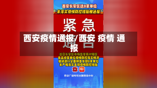 西安疫情通报/西安 疫情 通报-第2张图片