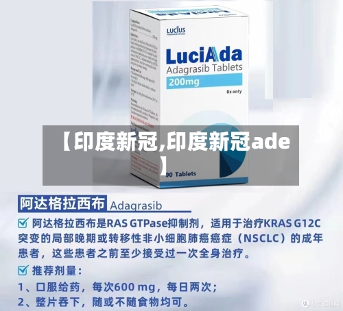 【印度新冠,印度新冠ade】-第1张图片