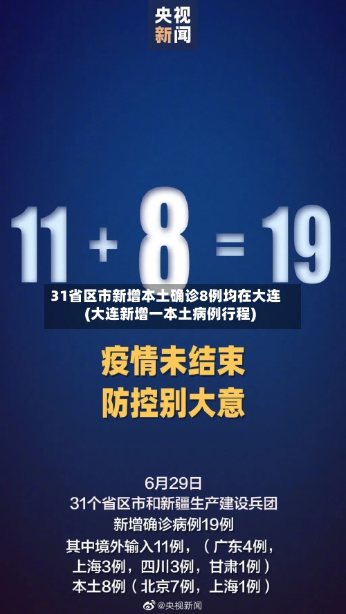 31省区市新增本土确诊8例均在大连(大连新增一本土病例行程)-第1张图片