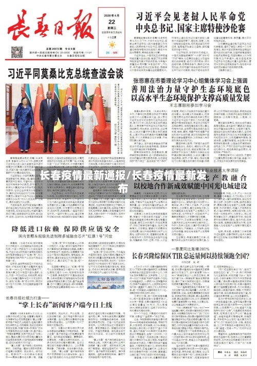 长春疫情最新通报/长春疫情最新发布-第1张图片