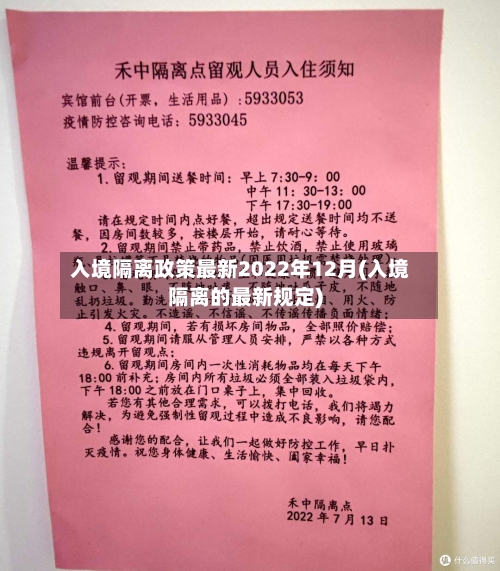 入境隔离政策最新2022年12月(入境隔离的最新规定)-第1张图片