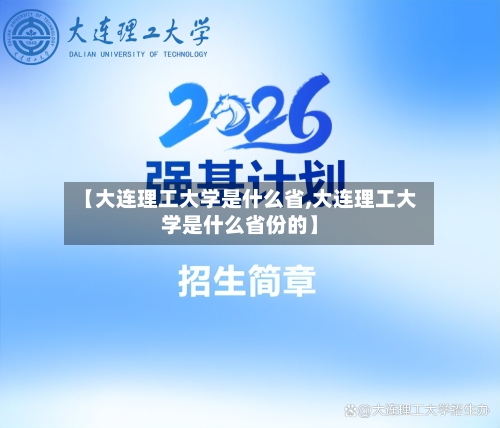 【大连理工大学是什么省,大连理工大学是什么省份的】-第3张图片
