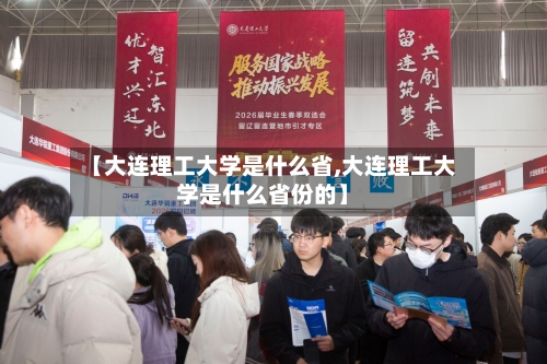 【大连理工大学是什么省,大连理工大学是什么省份的】-第1张图片