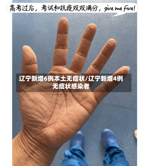 辽宁新增6例本土无症状/辽宁新增4例无症状感染者-第1张图片