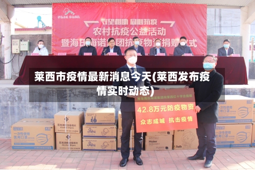 莱西市疫情最新消息今天(莱西发布疫情实时动态)-第1张图片
