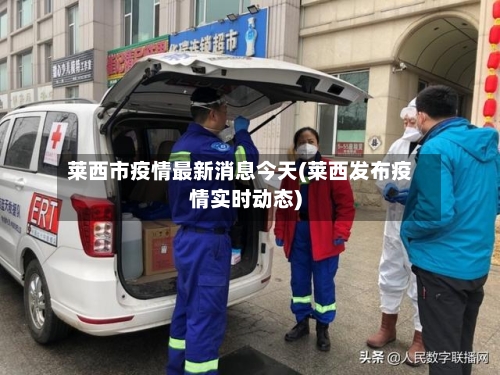 莱西市疫情最新消息今天(莱西发布疫情实时动态)-第2张图片