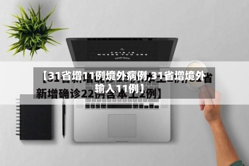 【31省增11例境外病例,31省增境外输入11例】-第3张图片