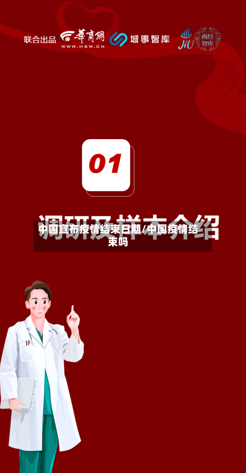 中国宣布疫情结束日期/中国疫情结束吗-第1张图片