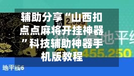 辅助分享“山西扣点点麻将开挂神器”科技辅助神器手机版教程-第1张图片