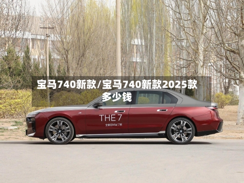 宝马740新款/宝马740新款2025款多少钱-第2张图片