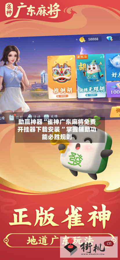 助赢神器“雀神广东麻将免费开挂器下载安装 	”掌握辅助功能必胜规则-第1张图片