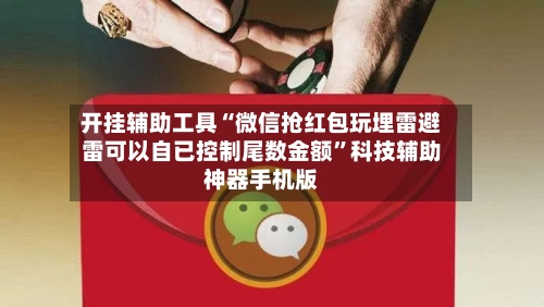 开挂辅助工具“微信抢红包玩埋雷避雷可以自已控制尾数金额”科技辅助神器手机版-第1张图片
