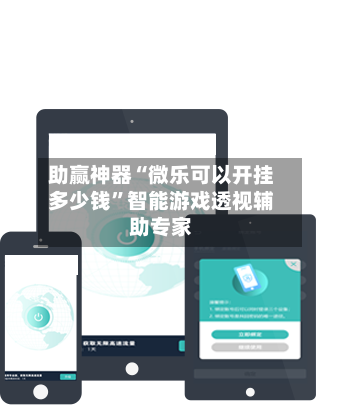 助赢神器“微乐可以开挂多少钱”智能游戏透视辅助专家-第1张图片
