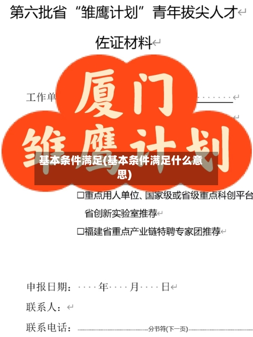 基本条件满足(基本条件满足什么意思)-第1张图片