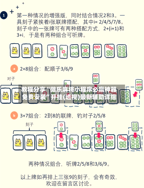 教程分享“微乐麻将小程序必赢神器免费安装”开挂(透视)最新辅助详细-第1张图片