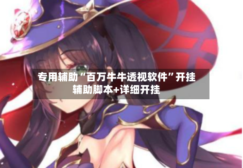 专用辅助“百万牛牛透视软件”开挂辅助脚本+详细开挂-第1张图片