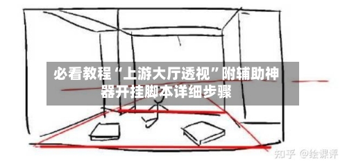 必看教程“上游大厅透视”附辅助神器开挂脚本详细步骤-第3张图片