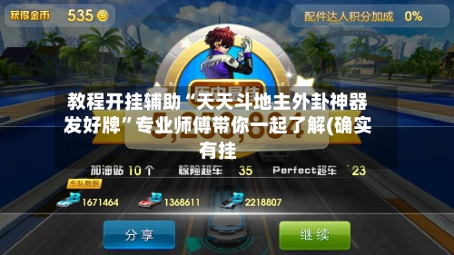 教程开挂辅助“天天斗地主外卦神器发好牌”专业师傅带你一起了解(确实有挂-第3张图片