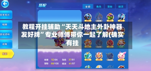 教程开挂辅助“天天斗地主外卦神器发好牌”专业师傅带你一起了解(确实有挂-第1张图片