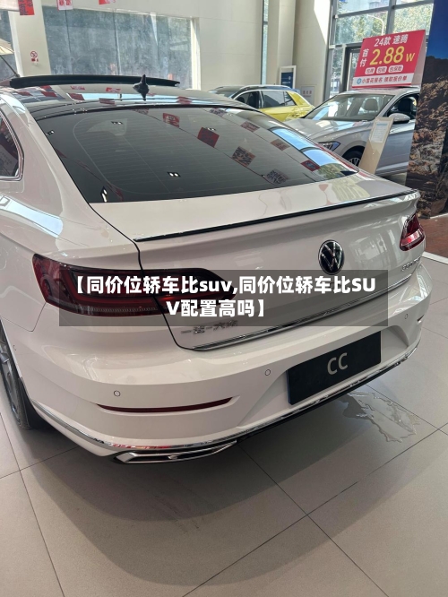 【同价位轿车比suv,同价位轿车比SUV配置高吗】-第1张图片