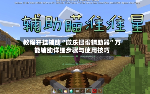 教程开挂辅助“微乐掼蛋辅助器”万能辅助详细步骤与使用技巧-第2张图片