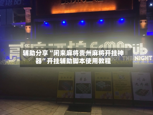 辅助分享“闲来麻将贵州麻将开挂神器”开挂辅助脚本使用教程-第1张图片